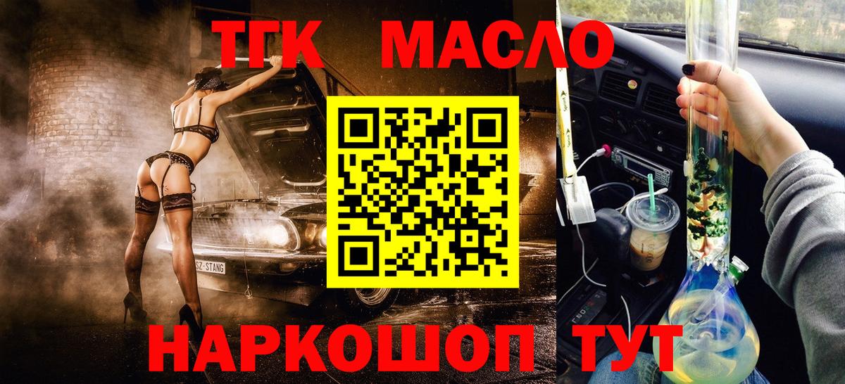 ТГК гашишное масло Асбест